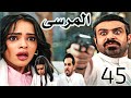 مسلسل المرسى الحلقة 45 طلال فسخ خطوبته وسها كشفت أسرار نغم لبدر أسيل مصابه بسرطان 