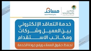 طريقة تقديم طلب استقدام للعمالة المنزلية من خلال منصة مساند بالمملكة العربية السعودية