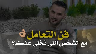 إزاي تتعامل مع الشخص اللي تركك أو تخلى عنك✅☝🏼| تعلم فن التعامل والرد...|للكاتب سعد الرفاعي✍️..