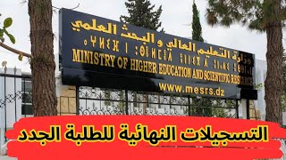 التسجيلات الجامعية النهائية للطلبة الجدد