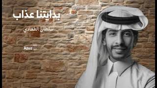 سلطان الفهادي - بدايتنا عذاب (حصرياً) | 2023