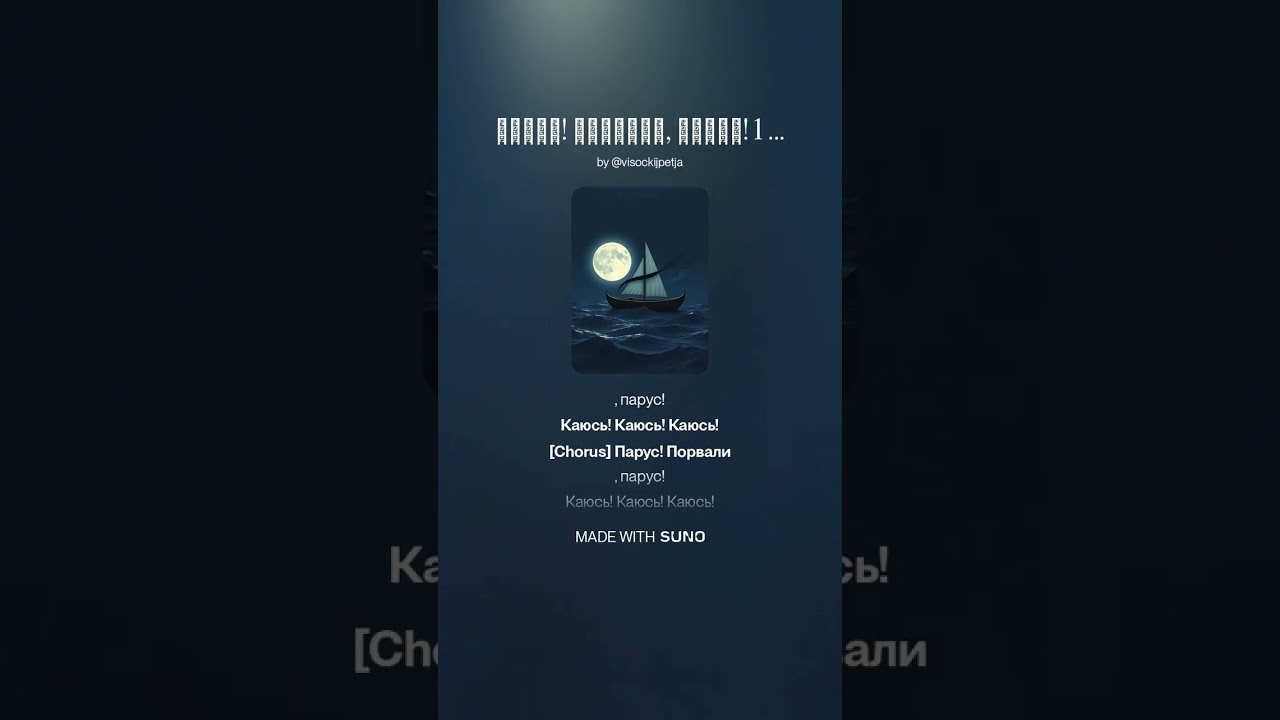 Парус! Порвали, парус! 1 стихи Высоцкий исполняет Петя 2026 7 1