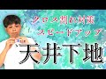 83.天井下地【大工仕事解説】木造新築工事の石膏ボード用木下地について