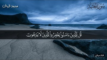 سورة الجاثية تلاوة خاشعة ومؤثرة بصوت محمد البراك