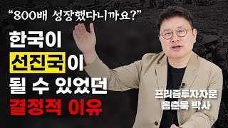 '이 결정' 없었으면 아직도 가난했겠죠?! (홍춘욱 박사 대한민국 돈의 역사)