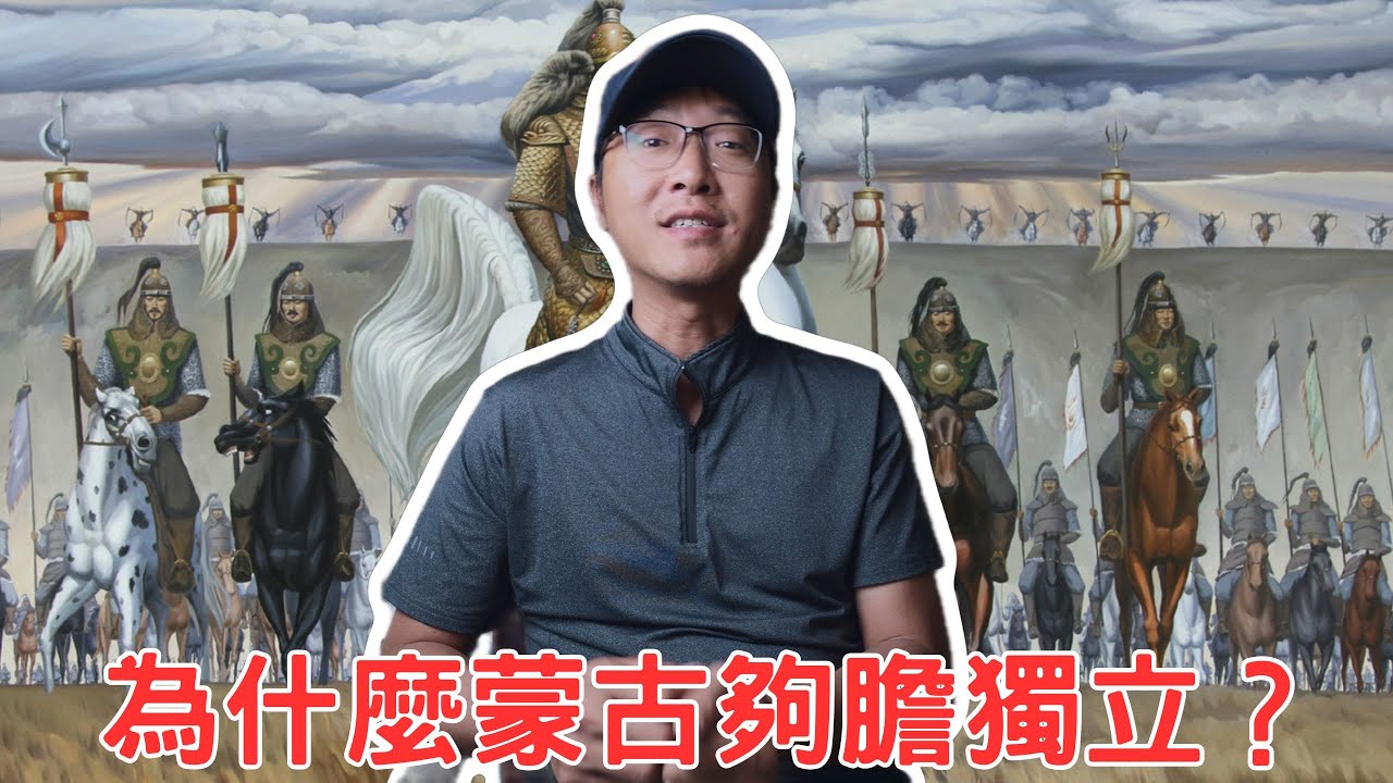 為什麼蒙古夠膽獨立？