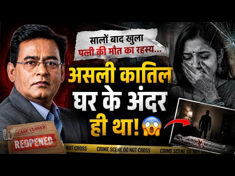 सालों बाद खुला पत्नी की मौत का रहस्य... असली कातिल घर के अंदर ही था! 😱