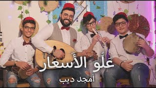 علّو الأسعار-أمجد ديب/الأغنية الأصلية علّو البيارق-أحمد قعبور(official Video 2021)