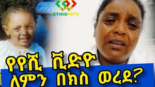 የየሺ ቪድዮ በክስ የወረደበት ዋና ምክንያትና ማብራሪያ! Ethiopia | EthioInfo.