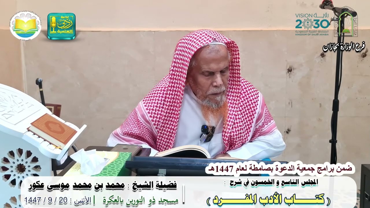 الدرس التاسع والخمسون في شرح الأدب المفرد للإمام البخاري | لفضيلة الشيخ محمد بن محمد موسى عكور