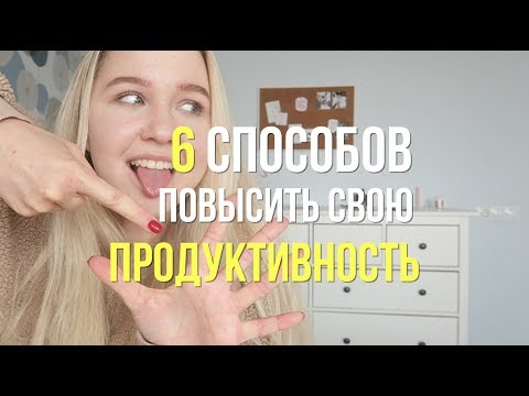 6 СПОСОБОВ ПОВЫСИТЬ ТВОЮ ПРОДУКТИВНОСТЬ!//Настя Тропицель