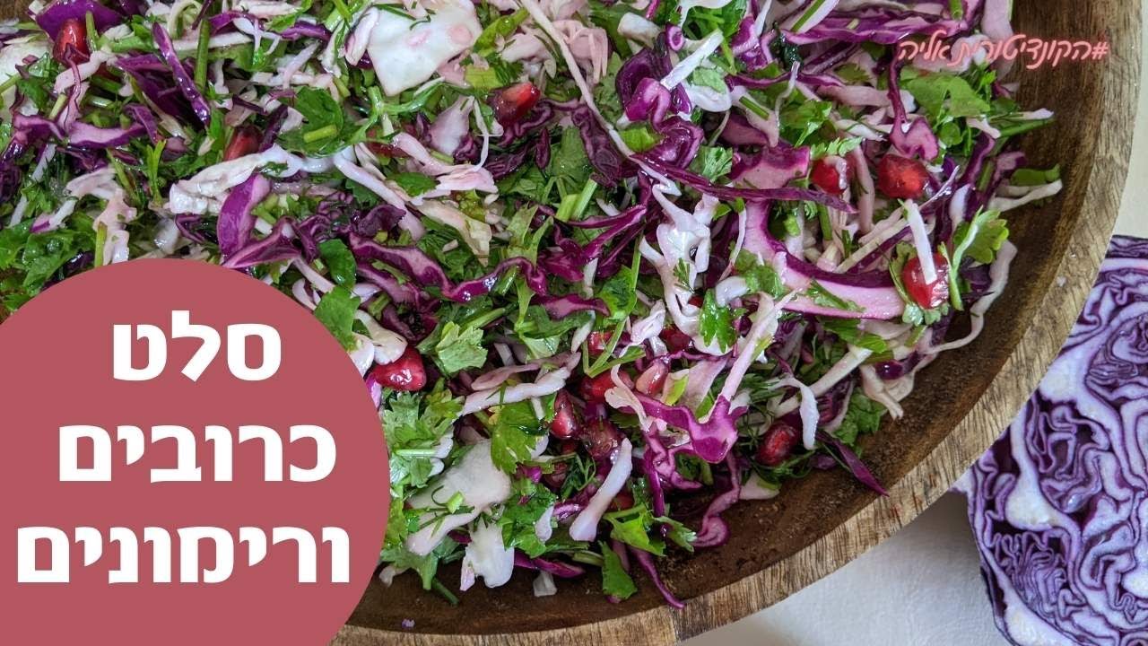 פרק 155- סלט כרובים ורימונים