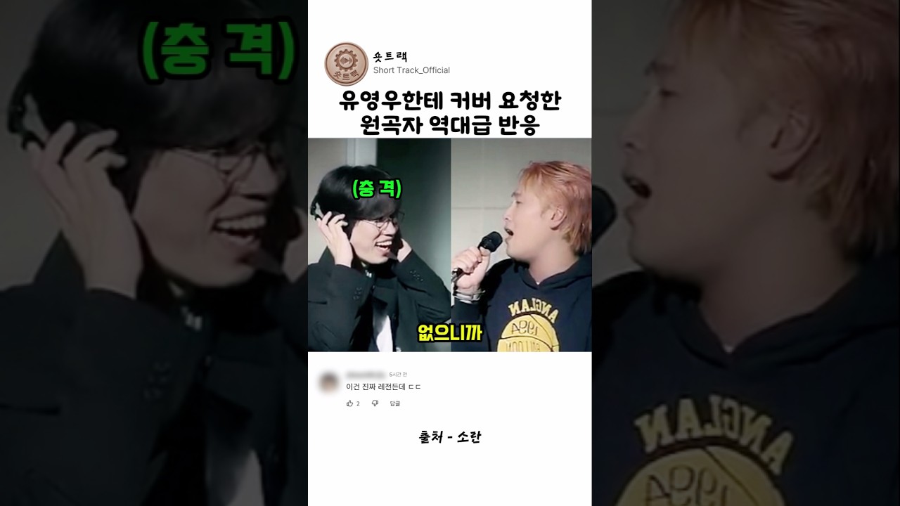 유영우한테 커버 요청한 원곡자 역대급 반응