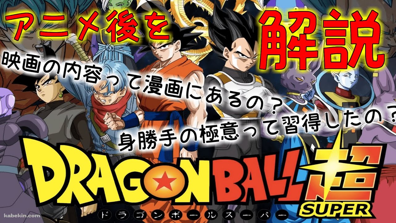 ドラゴンボール超 アニメ後から最新刊まで解説します Youtube