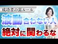 【波動の法則】苦手な人と縁を切る簡単な方法｜波動が合わない人に「挨拶」してはいけない理由 #西きほこ #数秘術 #易 #占い