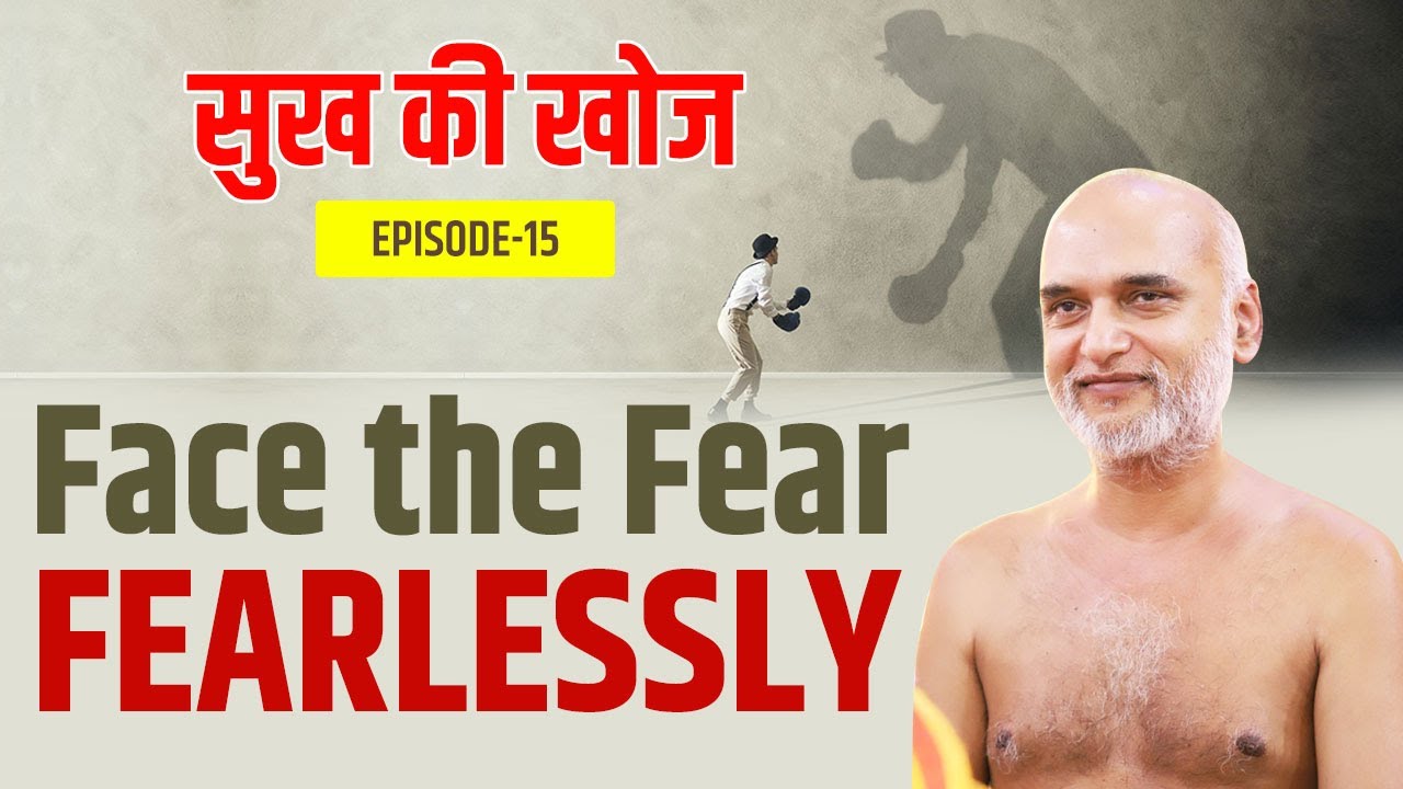 Face the Fear Fearlessly | Episode 15 | Sukh Ki Khoj Series | Muni Veersagar Ji