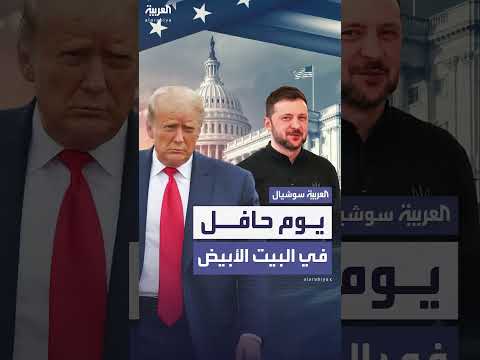 تصريحات ترمب وزيلينسكي حول الأوضاع في البيت الأبيض وروسيا