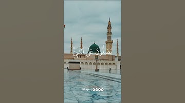 ﴿ الله وملائكته يصلون على النبي ﴾ القارئ  : سعد الغامدي