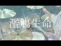 濫觴生命/Orangestar(feat.IA)|Drum Cover By Air 【叩いてみた】