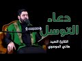 دعاء التوسل  ونعي من الصحن العلوي المطهر || القارئ السيد هاني الموسوي