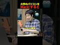 大学のパソコンをMacにしたイキリアホバカタレ。#shorts
