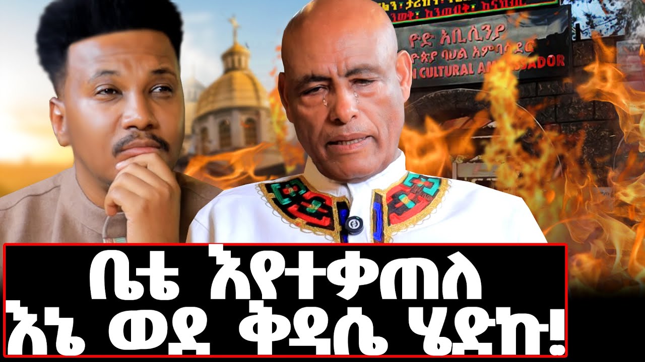 ከቤተክርስቲያን እየተመለስኩ ቤቴ መቃጠሉን ሰማሁ    በህይወት መኖር አልነበረብኝም! #tizazuyod#gizachewashagrie#challenge#sucess