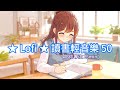 《★Lofi ★讀書輕音樂 50 | 25 min Lofi Study Music》讀書・工作・家事背景音樂 | 春日淳琪 ChunQiMusic × Mira 🍅#蕃茄鐘 #Pomodoro