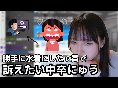 AIに脱がされて訴えたくても罪名もやり方もよくわからないにゅう【2026年01月09日】のサムネイル