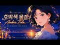 [STILLE🎧] 호박색 물결 (Amber Tide) | City Pop 시티팝 [Lyrics]