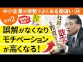 社長の財務勘違いその39② 肝心な数字は社員には見せない