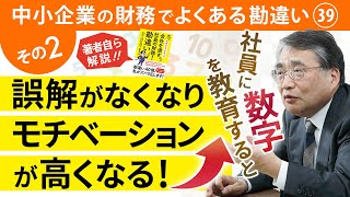 社長の財務勘違いその39② 肝心な数字は社員には見せない