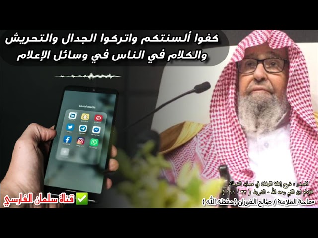 أيها الشباب اعتدلوا وكفوا ألسنتكم واتركوا الجدال والتحريش في تويتر وفي وسائل الإعلام | صالح الفوزان