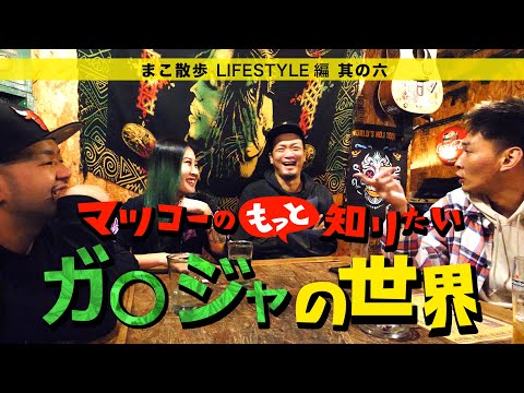 もっと知りたいガ〇ジャの世界【LIFESTYLE編・Ep.6】