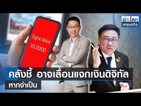 🔴 LIVE : รายการ ย่อโลกเศรษฐกิจ   วันศุกร์ที่ 20 ตุลาคม 2566 เวลาออกอากาศ 08.30-09.00 น.