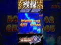 【e北斗の拳10】2連荘で終了かと思いきや…残保留にて引戻し、発生！？　#Shorts