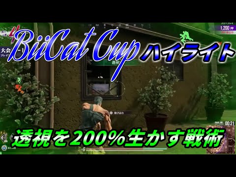 【ジョジョLS】第一回BiiCatCupハイライト！透視を生かせば勝利に導ける