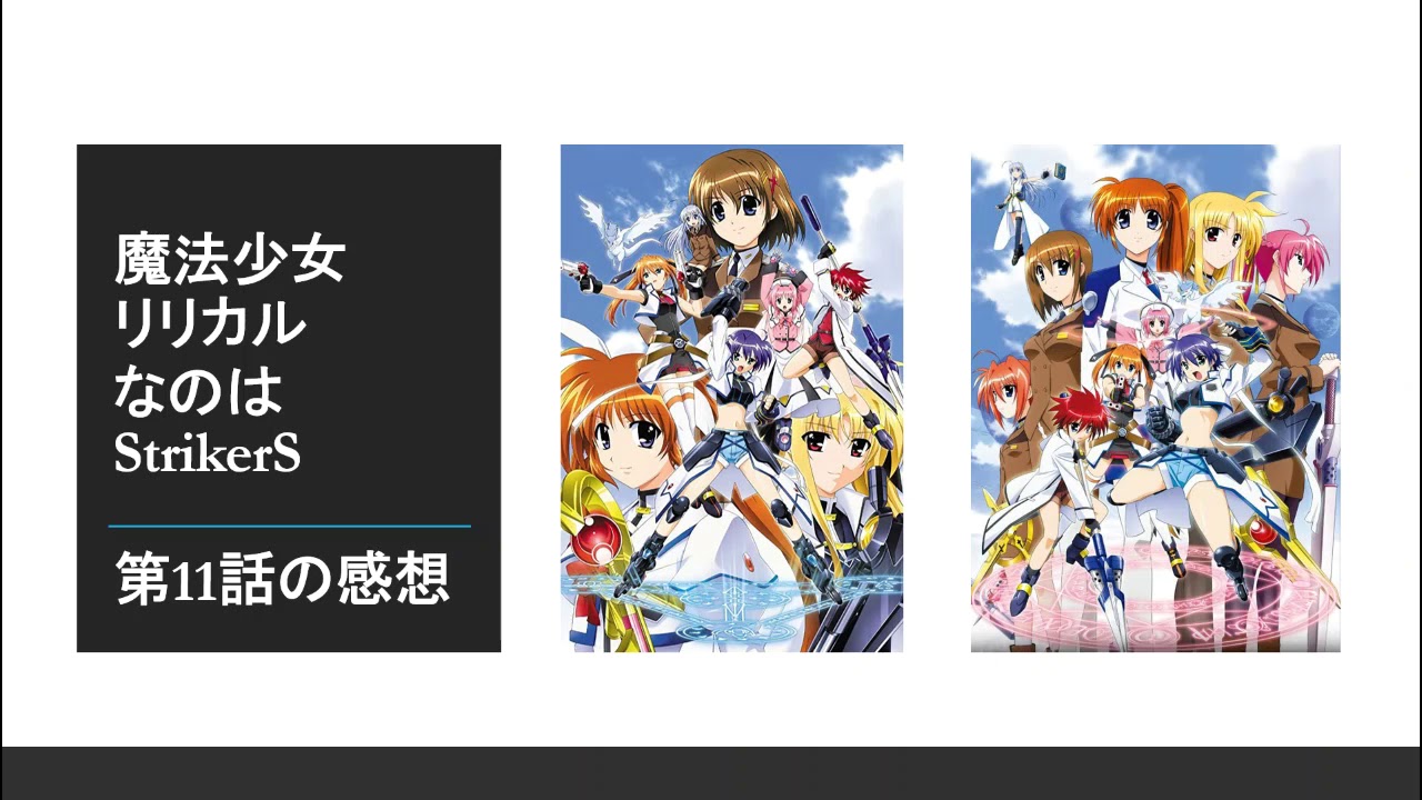魔法少女リリカルなのはstrikers 第11話の感想 はやてが早速限定解除 魔法少女リリカルなのはstrikers 第11話の感想 はやてが早速限定解除