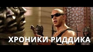 ИНТЕРЕСНЫЕ ФАКТЫ О ФИЛЬМЕ ХРОНИКИ РИДДИКА