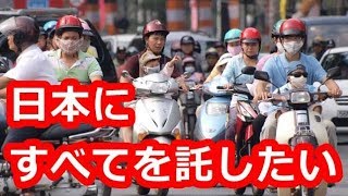 【衝撃】「もう国ごと日本に任せたい」海外が日本の凄さを痛感した光景とは？ベトナムに歓迎された日本のサービス【海外が感動する日本の力】海外の反応