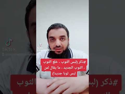 ذكر لبس الثوب خلع الثوب الثوب الجديد ما يقال لمن لبس ثوبا جديدا