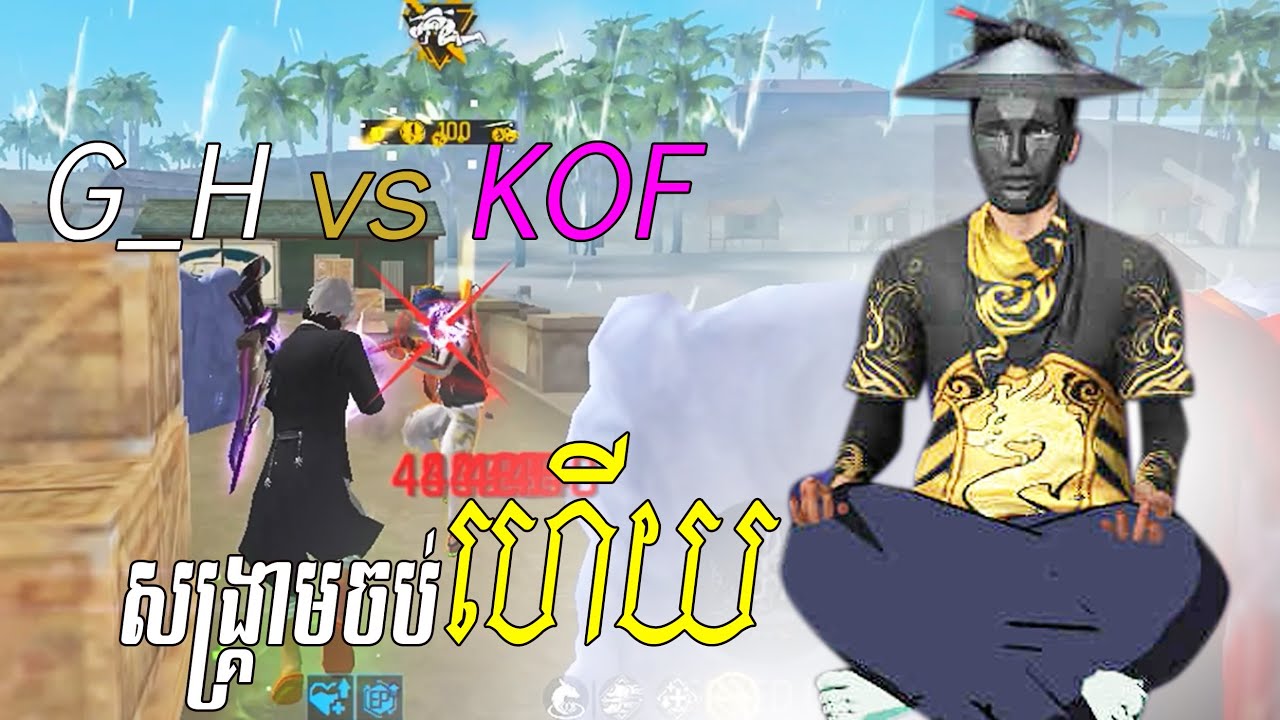 G_H vs [KOF] - គូសងសឹកលើកទី2 👩‍🚀🥷🧑‍✈️
