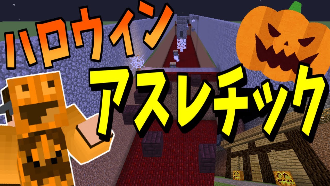 イタズラだらけのハロウィンアスレチックが難しすぎた マインクラフト Minecraft 1 12 2 Halloween Athletic Youtube