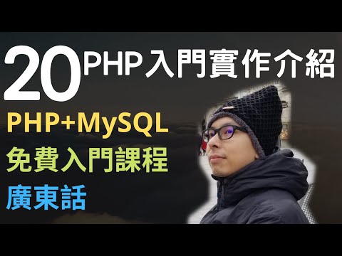PHP+MySQL網站程式免費入門教學課程-20 - PHP入門實作介紹