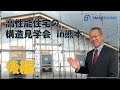 #2-2【見学会】高性能住宅で暮らそう!SW工法 後編