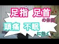 足指・足首の体操 頭痛・不眠に効く