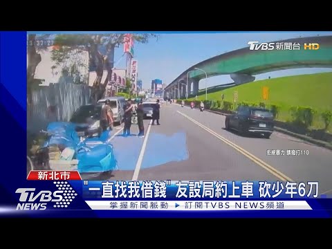 「一直找我借錢」 友設局約上車 砍少年6刀｜TVBS新聞@TVBSNEWS01