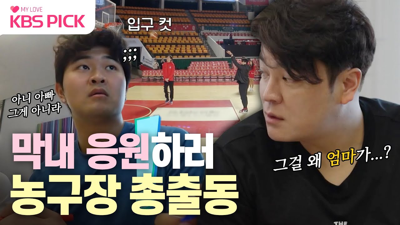 [#살림남] 레전드 야구선수 추신수가 농구장에?!⚾🏀 치어리더 막내 소희를 응원하러 농구장에 간 추추패밀리❤️｜KBS 240117 방송