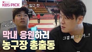 [#살림남] 레전드 야구선수 추신수가 농구장에?!⚾🏀 치어리더 막내 소희를 응원하러 농구장에 간 추추패밀리❤️｜KBS 240117 방송