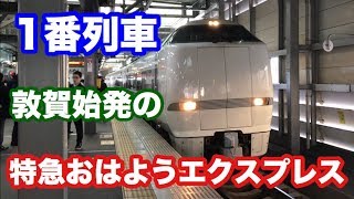 【1番列車】敦賀発の特急おはようエクスプレス 福井駅入線〜発車