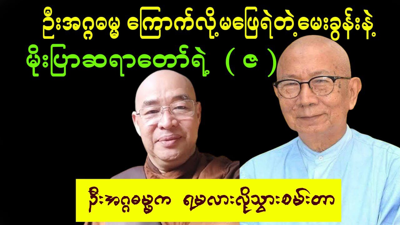ဦးအဂ္ဂဓမ္မက တခြားသူပဲ ဟောက်စားလုပ်ရဲတာ မိုးပြာဆရာတော်မေးတဲ့ မေးခွန်းတွေကို မဖြေရဲတော့ဘူး
